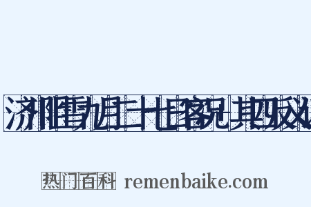 济川阻雪九月二十七日客况+其四反义词是什么意思的图片